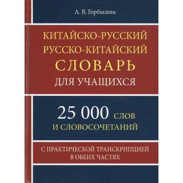 Китайский словарь. Китайско-русский словарь. Китайско-русский русско-китайский словарь. Китайский разговорник с русской транскрипцией для туристов. Русско-китайский словарь.