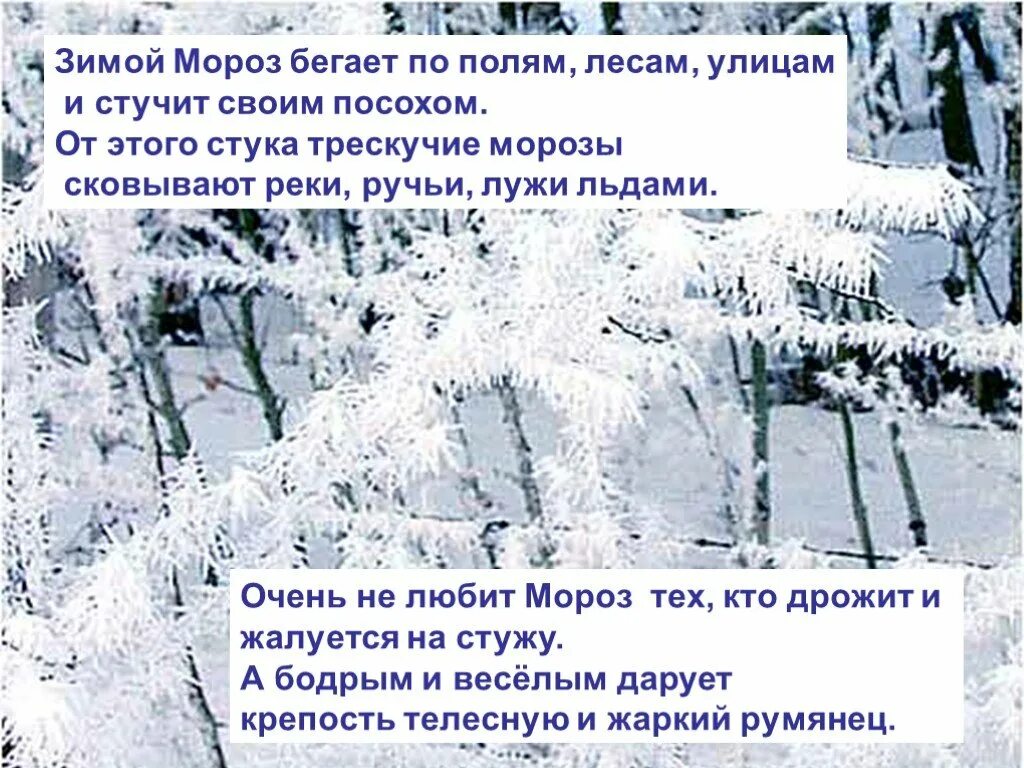 Слова про мороз. Стих со словом Мороз. Стихи о трескучем морозе. Предложение о морозе. Предложение со словом Мороз.