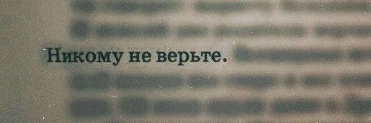 Просто никому не верь