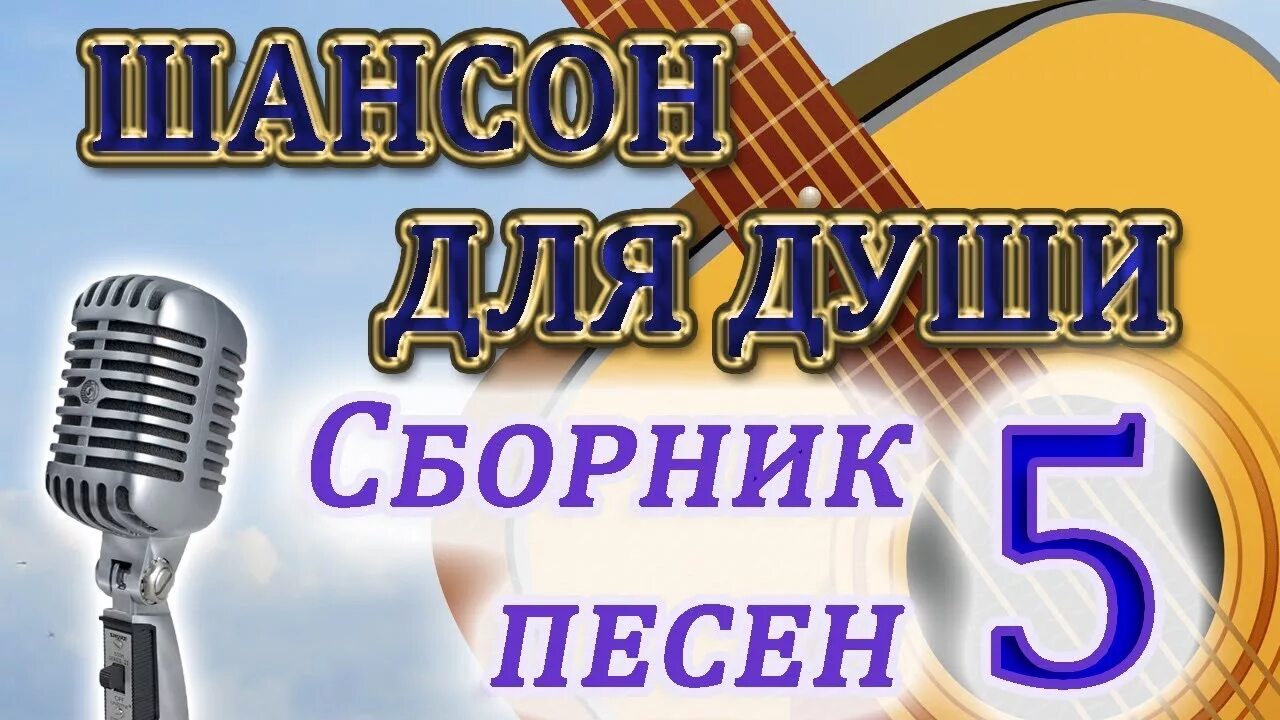 Прослушивания шансон. Шансон. Сборник шансона для души. Слушать песни шансона для души самые. Слушать песни шансона для души самые.