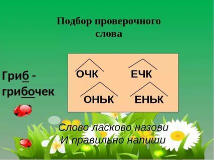 Слова образованные суффиксом очк