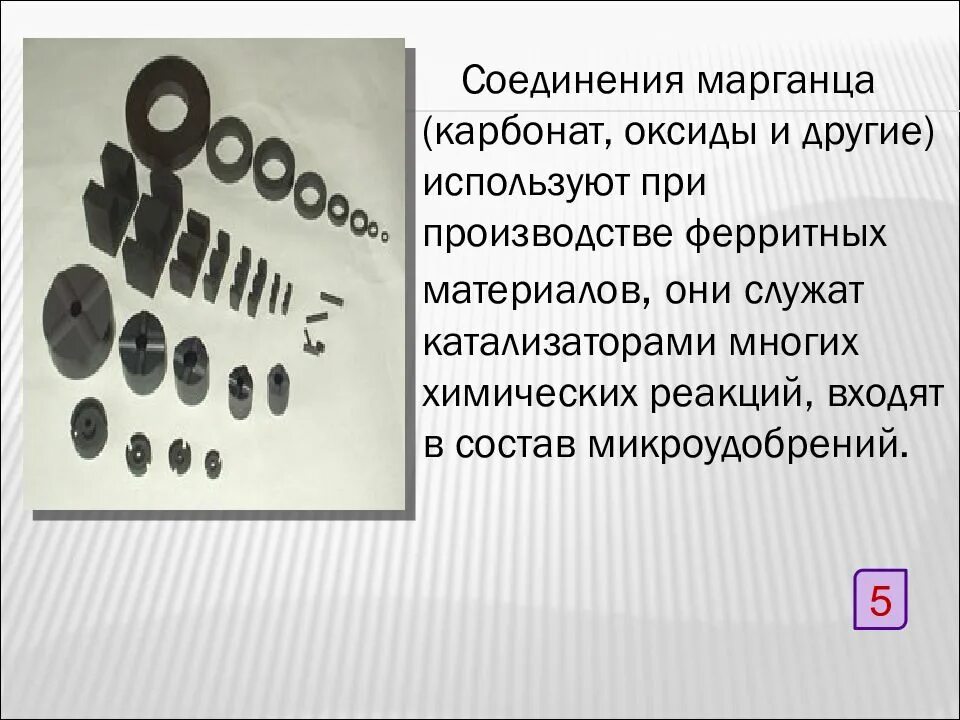 Марганец опасен. Презентация на тему Марганец. Производство марганца. Соединения марганца. Ферритные материалы.