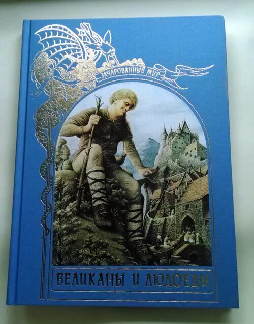 Купить людоед. Зачарованный мир великаны и людоеды. Книга великанов. Великаны и людоеды Зачарованный мир книга. Фантастика для детей книги.