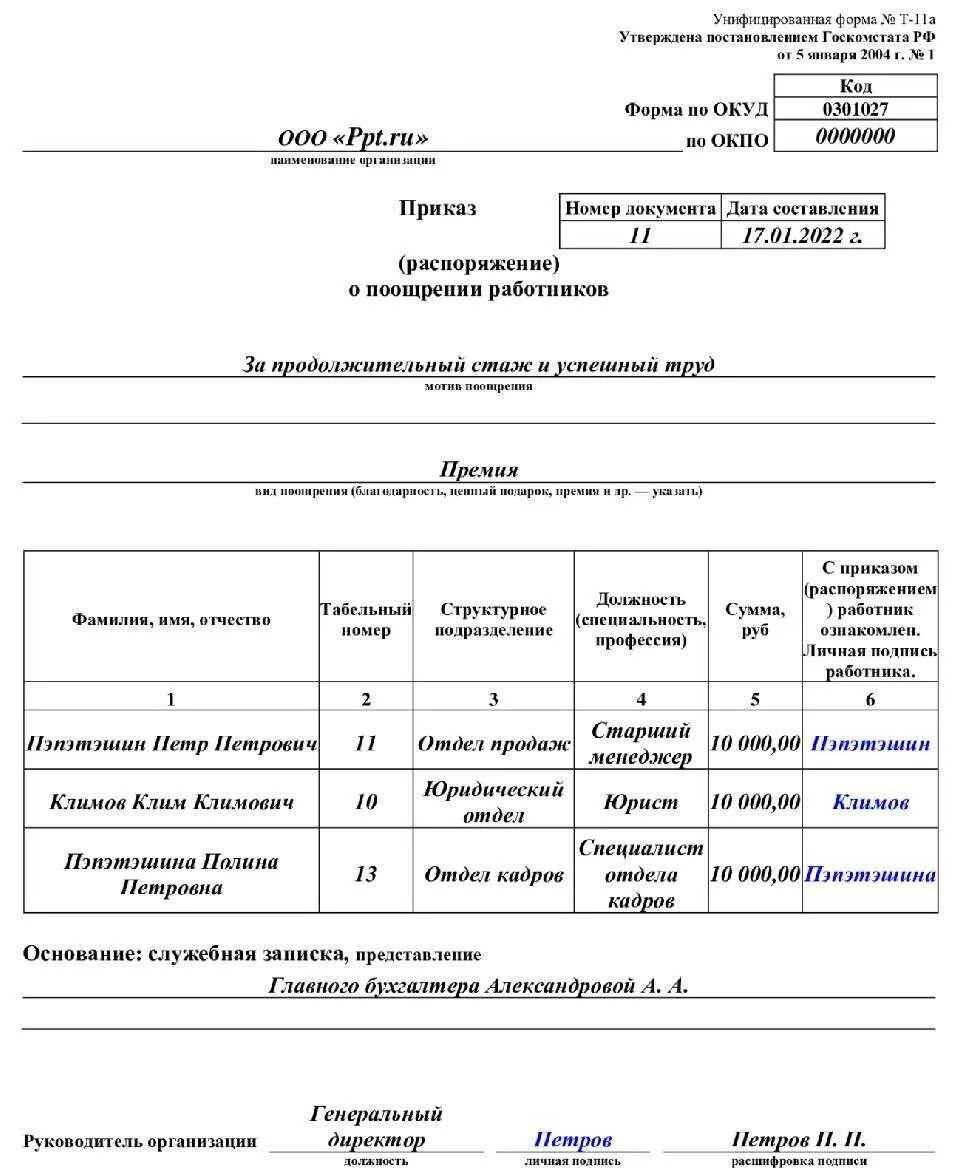 Приказ о поощрении работников форма т-11а образец заполнения. Форма т-11а приказ распоряжение о поощрении работников. Форма т 11а приказ о поощрении работника. Премировать работника образец приказа.