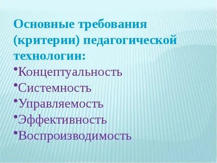 Педагогическая технология концептуальность воспроизводимость