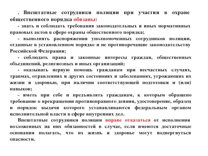 Работник по охране общественного порядка. Полномочия внештатного сотрудника полиции. Организация работы внештатных сотрудников полиции. Правовое положение внештатных сотрудников полиции. Правовое положение сотрудника полиции.