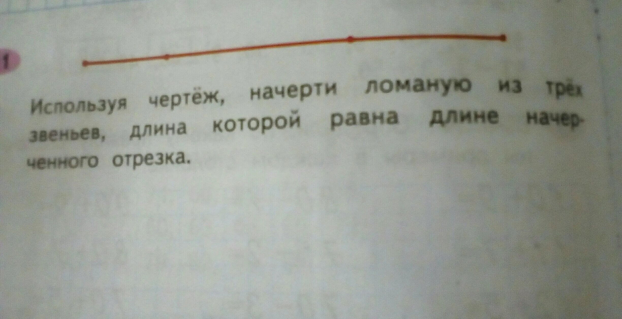 Длина ломаной линии. Начерти отрезок из 3 звеньев. Начерти отрезок из 3 звеньев. Ломаная из 3 звеньев. Начертить ломаную.