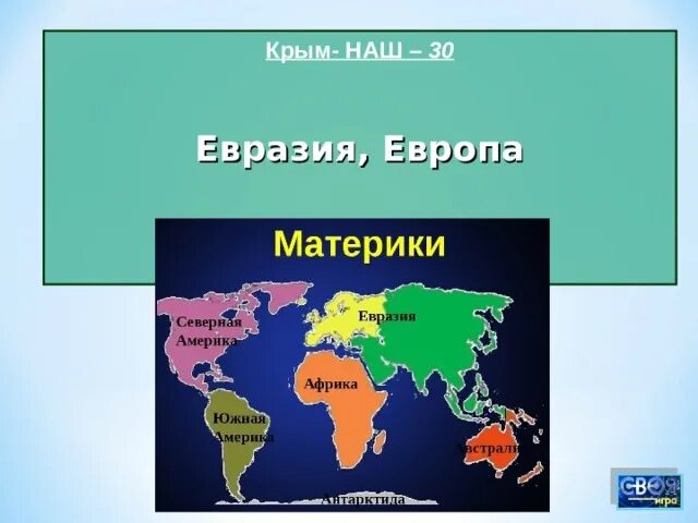 Америка это евразия. Европа и Евразия. Европа или Евразия. Россия это Европа или Евразия. Евразия и Европа это одно и тоже.