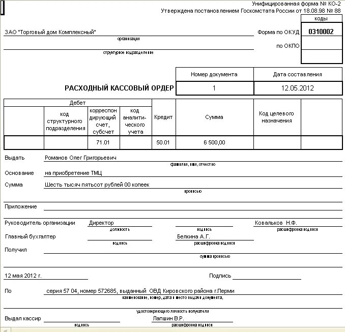 Правила рко. Ордер по передаче ценностей 0402102. Расходный кассовый ордер ОКУД 0310002. Приходный ордер 0504207 образец заполнения. Расходный кассовый ордер образец заполнения 0402009.