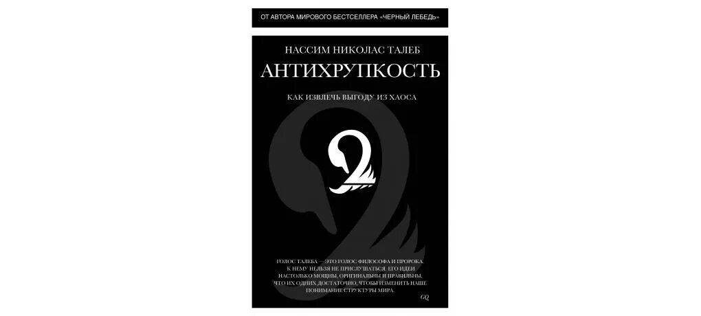 Талеб Антихрупкость книга. Антихрупкость Нассим Николас Талеб книга. «Антихрупкость. Как извлечь выгоду из хаоса», Нассим Николас Талеб. Нассим Талеб «Антихрупкость. Как извлечь выгоду из хаоса». Выгод книги