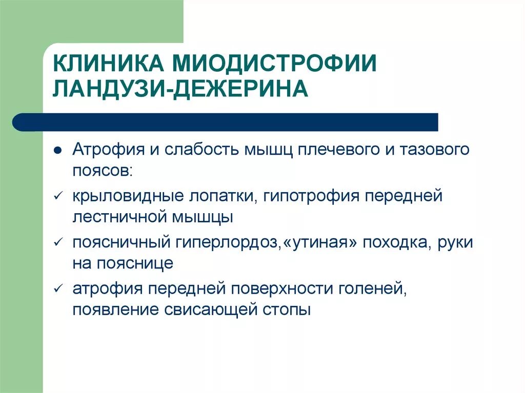 Миопатия ландузи дежерина. Ландузи Дежерина симптомы. Миодистрофии Ландузи Дежерина клиника.