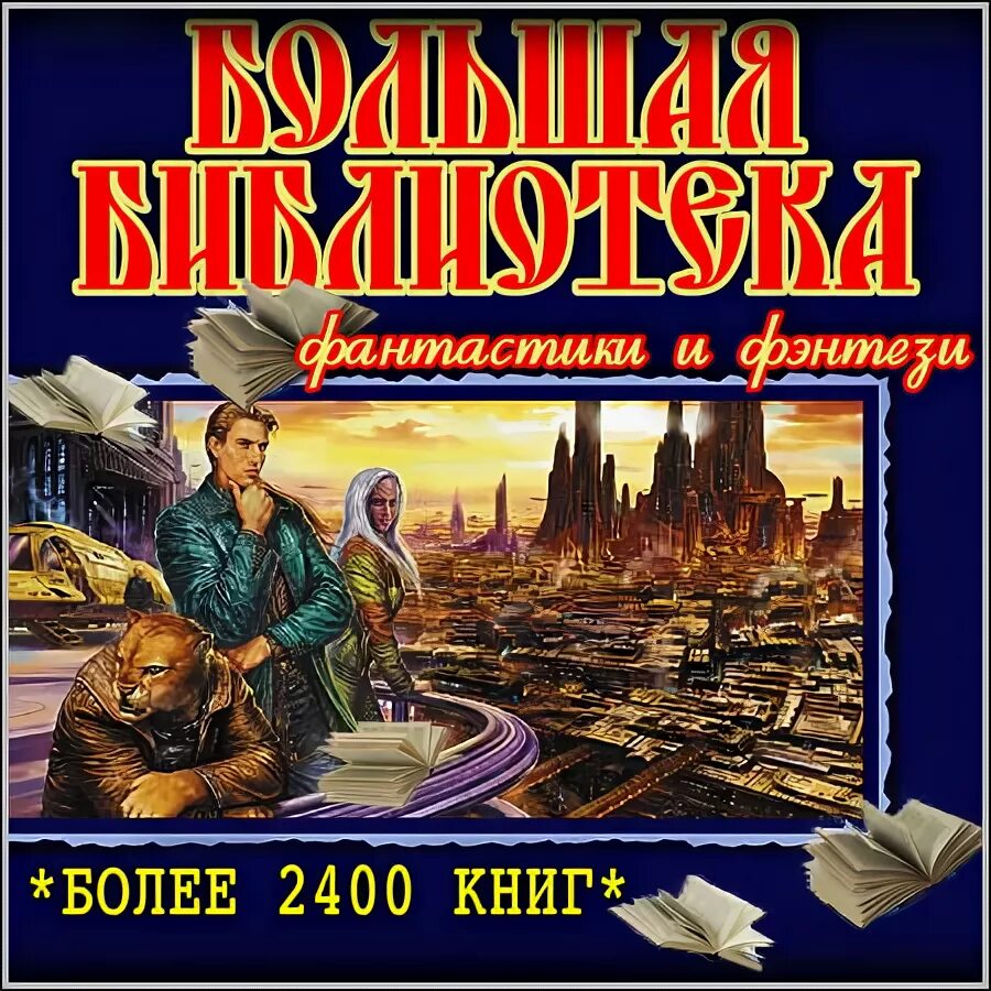 Fantasy worlds электронная библиотека. Электронная библиотека фантастики. Библиотека фэнтези и фантастики ворлд. Фантастик ворлд библиотека. Миры фантастики библиотека.