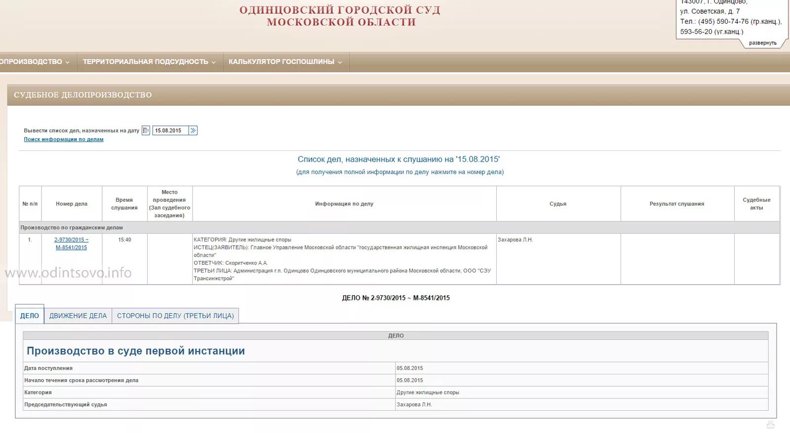Одинцовский суд телефон. Одинцовский районный суд. Городской суд Одинцово. Одинцовский суд Московской области. Структура Одинцовского городского суда.