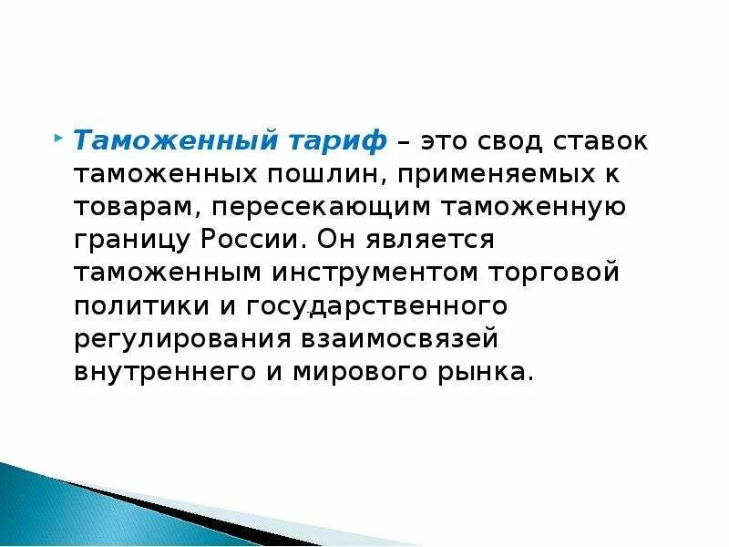 Свод ставок. Таможенный тариф. Свод таможенного тарифа. Свод ставок таможенных пошлин. Таможенный тариф как свод ставок.