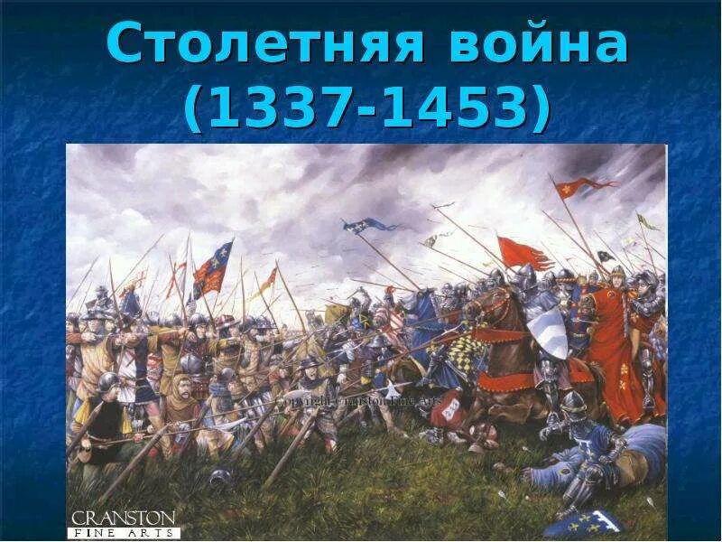 1337-1453 гг. 1337-1453 гг. Столетняя война (1337 г. Карта столетней войны 1337-1453. ).