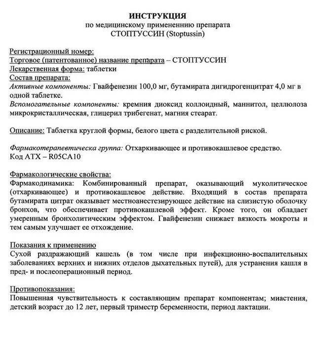 стоптуссин капли инструкция по применению. капли от кашля стоптуссин инструкция. стоптуссин таблетки для рассасывания. капли от кашля стоптуссин инструкция. стоптуссин таблетки инструкция.