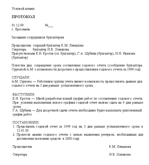 Протокол правильный образец. Протокол конференции. Протокол собраний образец бланк. Образец составления протокола. Форма протокола совещания.