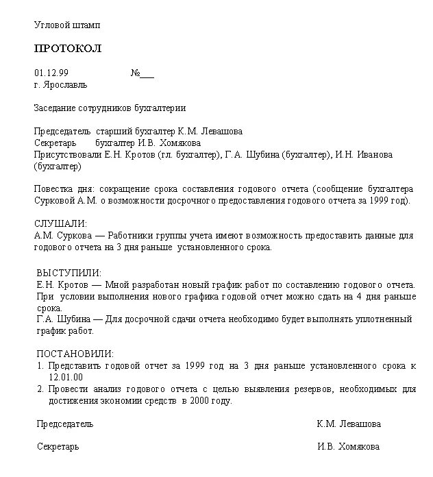 Протокол образец рб. Протокол заседания бухгалтерии образец. Протокол совещания ОАО Квант. Протокол пример. Протокол пример оформления.