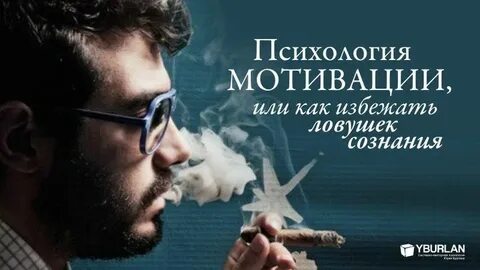 Психолог мотиватор