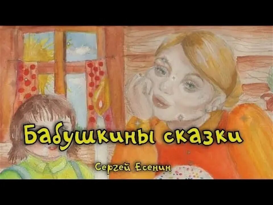 Как выучить стих бабушкины сказки. Бабушкины сказки есенин. стихотворение бабушкины сказки аудио. этюд бабушкины сказки. есенин бабушкины сказки 4 класс.