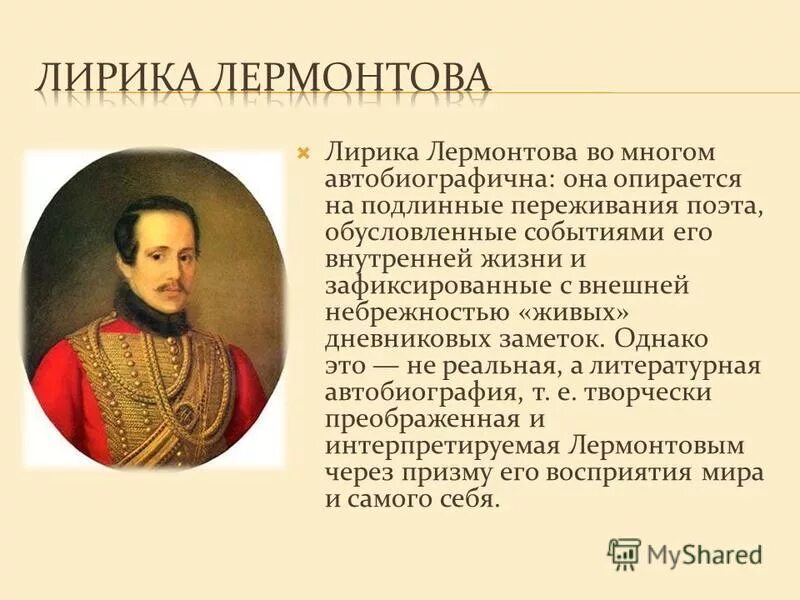 Драматизм лирики лермонтова. Лермонтов темы.