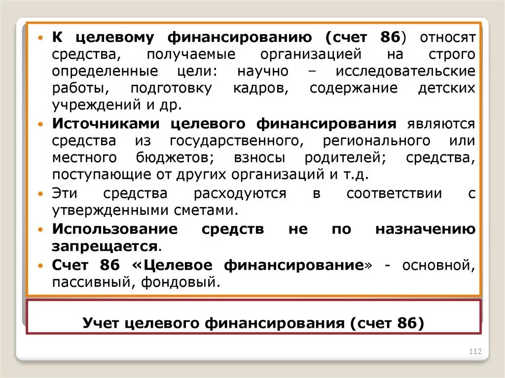 Характеристика учет целевого финансирования. Порядок учета целевого финансирования и поступлений. Средства целевого финансирования это. Учет целевого финансирования в бухгалтерском учете. Целевые средства какой счет