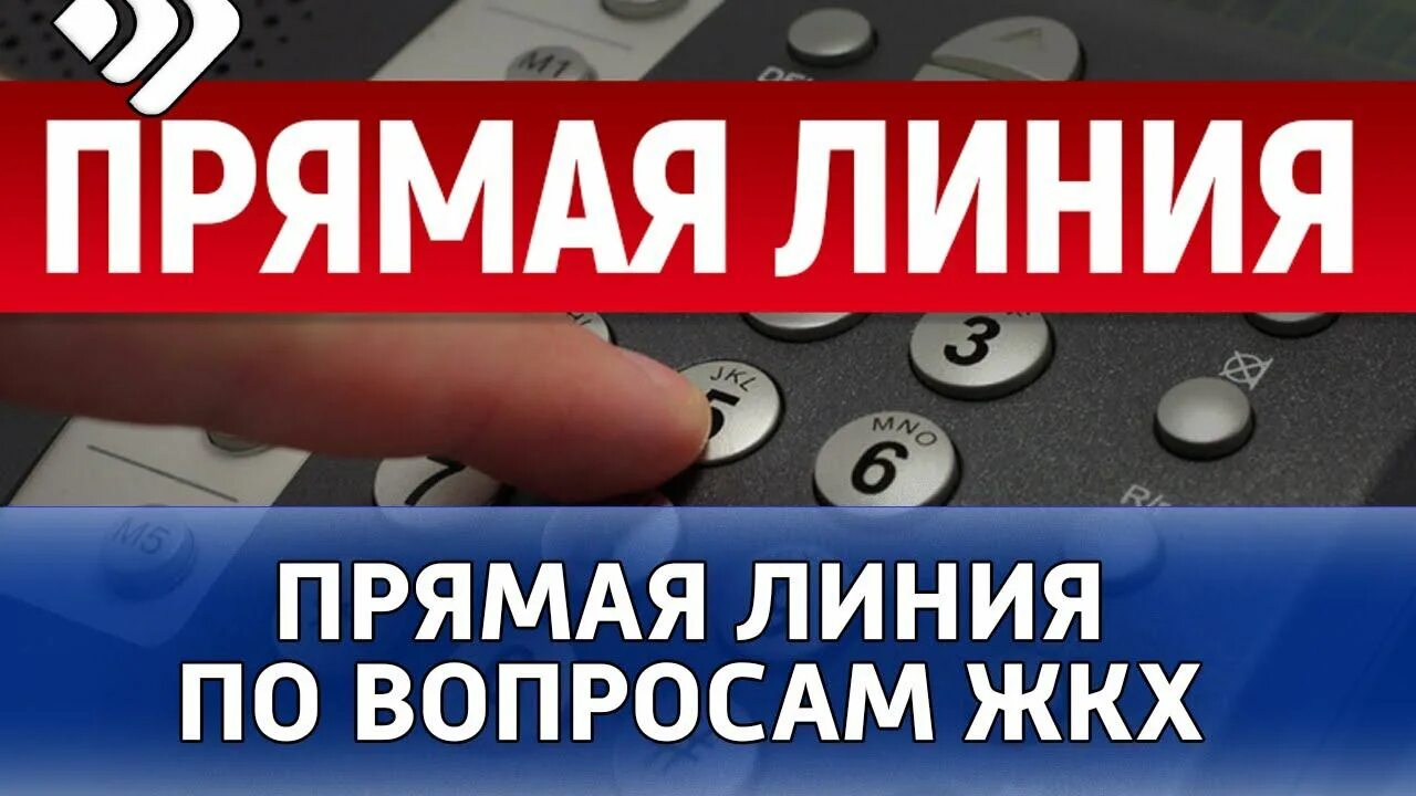 Прямая линия по вопросам ЖКХ. Прямая линия с руководителем. Картинка горячая линия ЖКХ. Прямая телефонная линия в приемной губернатора. Вопросы жкх телефон