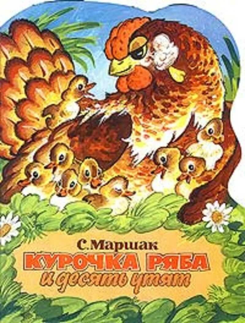 Курочка ряба и 10 утят маршак читать. Книга маршака курочка ряба и десять утят. с я маршак курочка ряба и 10 утят. маршак сказка курочка ряба и 10 утят. сказка курочка ряба и 10 утят.