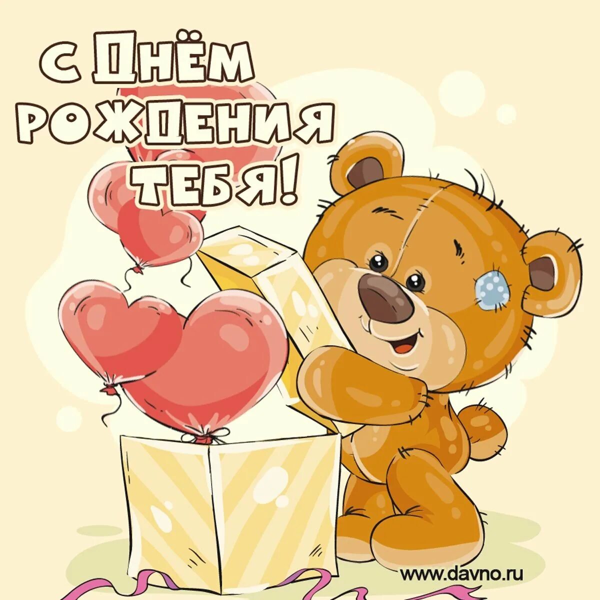 С днем рождения любимый девушке прикольные. С днем рождения мишка. с днём рождения медвежонок. с днём рождения с сишкой. открытка с днём рождения с мишкой.