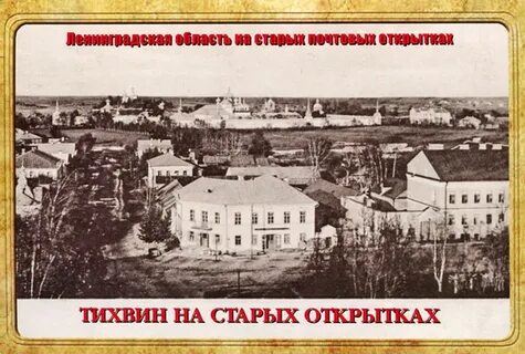 Тихвин старая русса