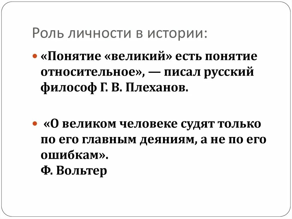 Роль личности в истории по толстому. Роль личности в истории. Роль личности в истории цитаты. Роль личности в истории философия. Концепции о роли личности в истории.