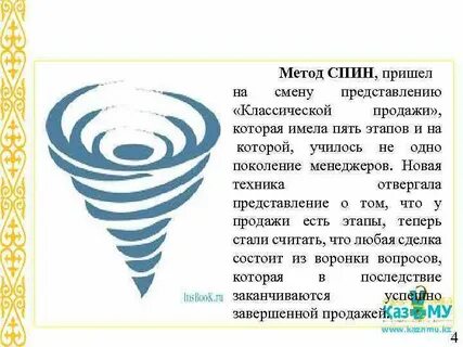 Техник продаж спин