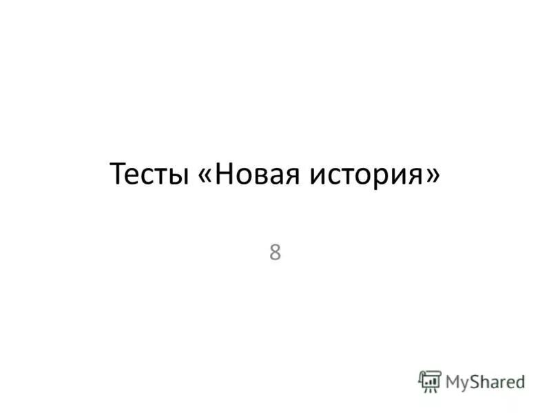 Тесты нов история 9