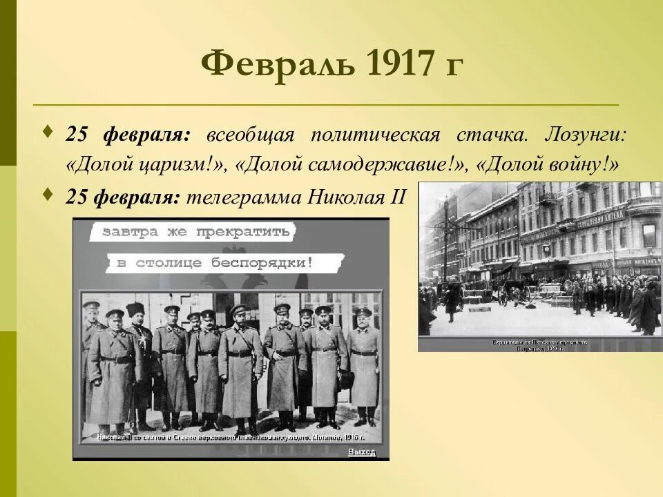 После 1917 года. 25 февраля 1917 г всеобщая политическая стачка. 25 февраля 1917 г долой самодержавие. февральская революция 1917 долой. 25 февраля 1917 г николай 2.