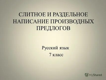 Презентация слитное и раздельное написание производных предлогов