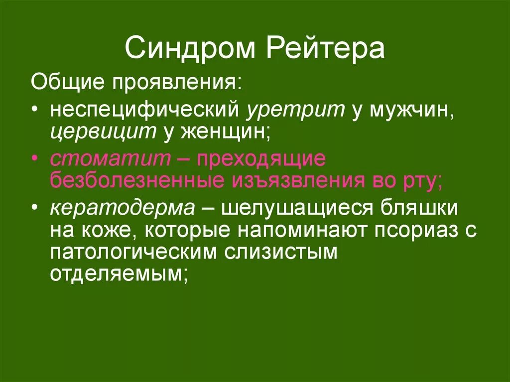 Болезнь рейтера что это. Синдром Рейтера патогенез. Синдром (болезнь) Рейтера. Болезнь Рейтера патогенез.