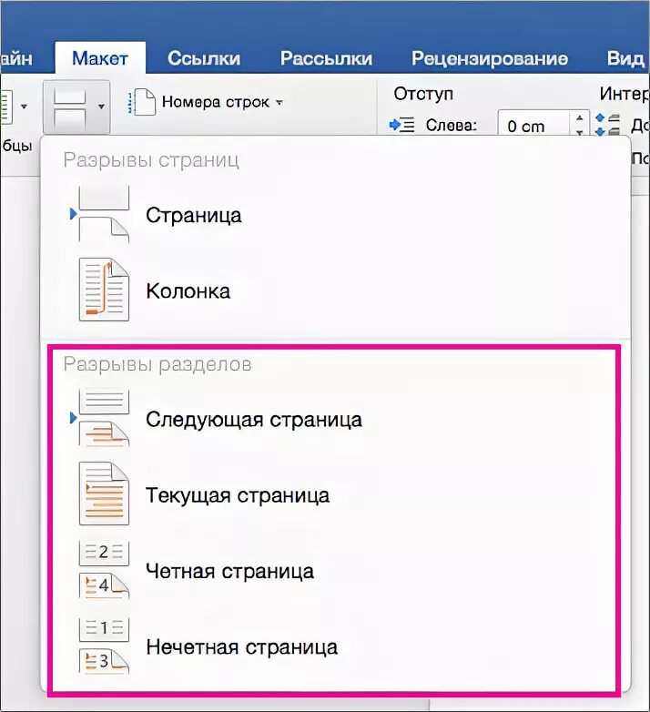 Разрыв разделов в Word. Разрыв страницы в Ворде. Разрыв разделов в Ворде. Следующая страница в Ворде.