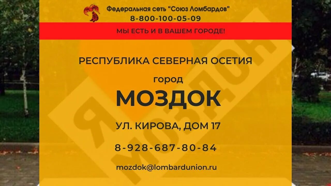 Городской ломбард находится на грани банкротства. Ломбард город Моздок. Союз ломбардов Братск. Золотой Союз ломбард. Моздок улица Фабричная ломбард.