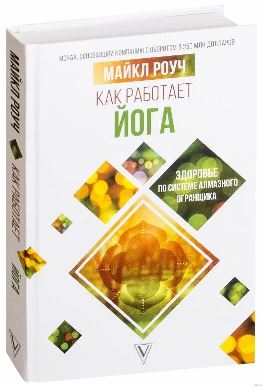 Роуч карма. Книги Майкла Роуча. Как работает йога книга.