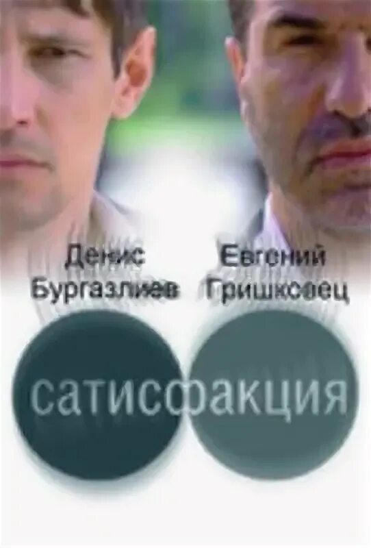 Сатисфакция это что такое значение слова. Сатисфакция 2010. гришковец сатисфакция. сатисфакция постер.