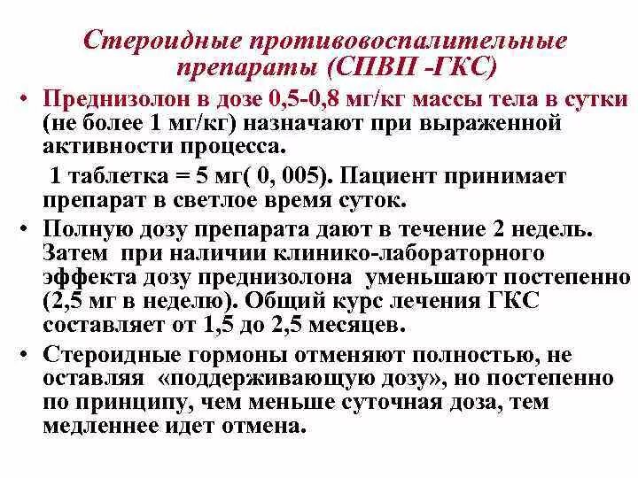 Препарат для детей стероидные противовоспалительные. Схема отмены преднизолона. Преднизолон отзывы пациентов принимавших препарат