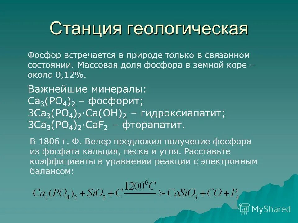 Фосфор в природе встречается. Фосфор встречается в природе только. Получение фосфора из фосфата кальция. Рассчитайте массовую долю оксида фосфора