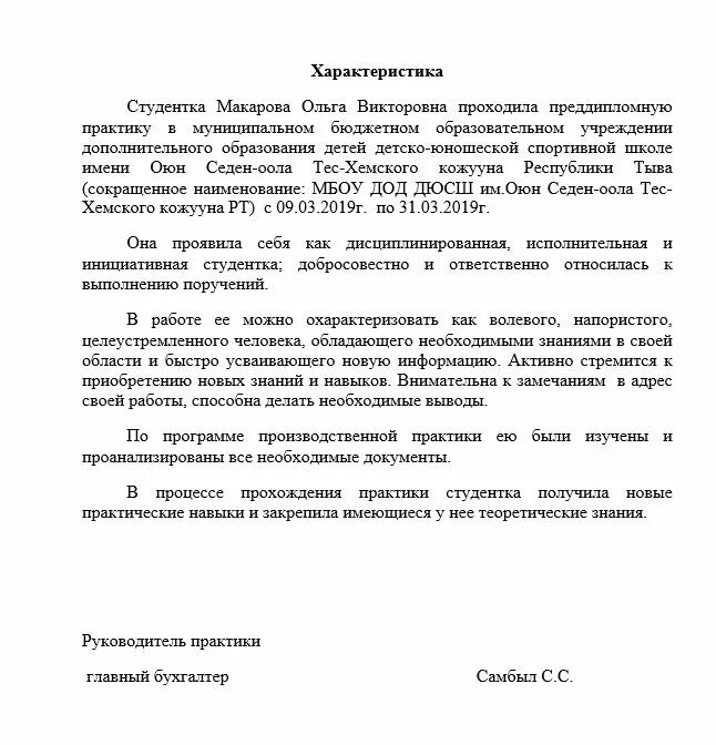 Образец характеристики студента с места. Примеры характеристик на студента с места практики на предприятии. Характеристика на студента проходившего практику на предприятии. Пример характеристики на практиканта производственной практики. Характеристика студента практиканта по практике.