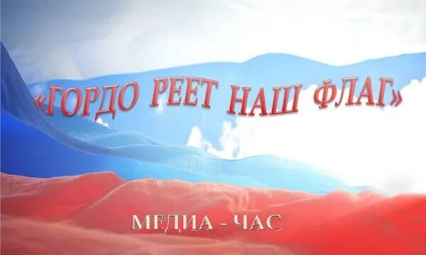 Реет верхом реет низом. Гордо реет наш флаг. Реющий флаг. Гордо реет флаг российский фон. Гордо реет.