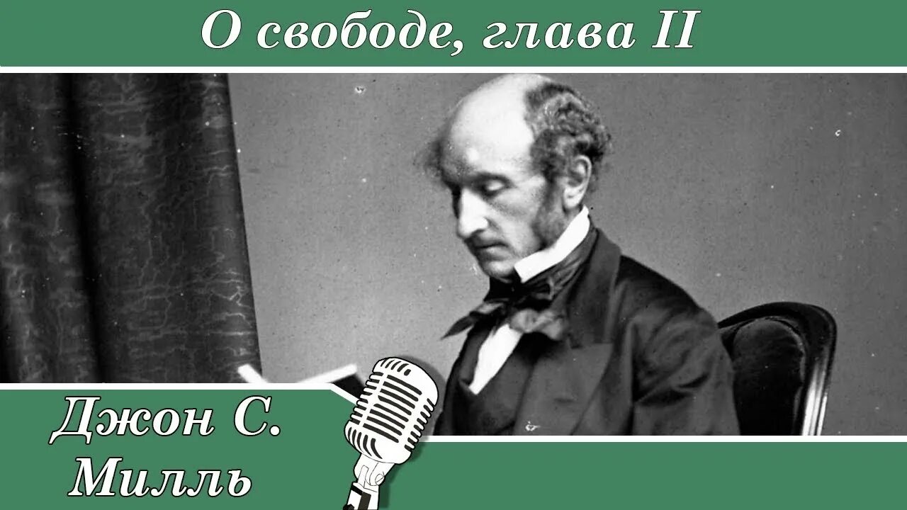 Джон стюарт милль о свободе. Джон милль. Джон стюарт милль. Эссе о свободе милль. Свобода классика книга.