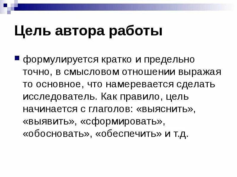 Цель автора. Цель писателя. Как формулируется цель автора. Цель начинается.