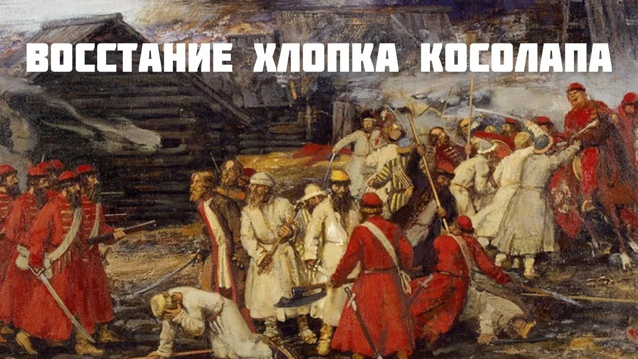 Ход восстания хлопка. Восстание 1603-1604. 1603-1604 Восстание хлопка. 1603 Восстание хлопка Косолапа. Восстание Холопов 1603-1604 гг.