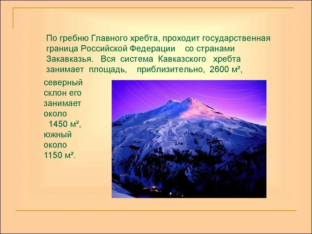 Гора эльбрус кратко. Кавказ самые высокие горы России 8 класс. Горные системы Евразии Кавказ. Кавказские горы интересные факты. Горы Кавказа презентация.