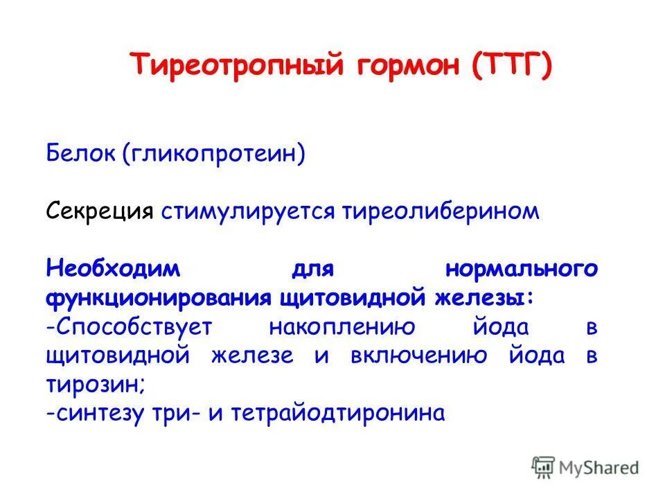 Роль йода в организме человека. Влияние гормонов щитовидной железы на обменные процессы. Влияние гормонов щитовидной железы на белковый обмен. Тироксин гормон щитовидной железы. Ттг что это за гормон у женщин.