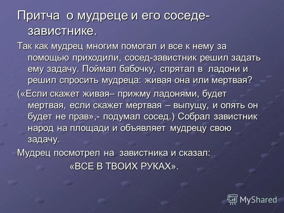 Театр притча. Притча о мудреце. притча о мудреце и бабочке. притча о соседях. притча о взоимо понимание.